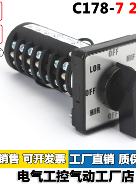 C178-7/2#转换开关八档七节OFF-HIF-OFF-LOF-OFF-HIR-OFF-LOR