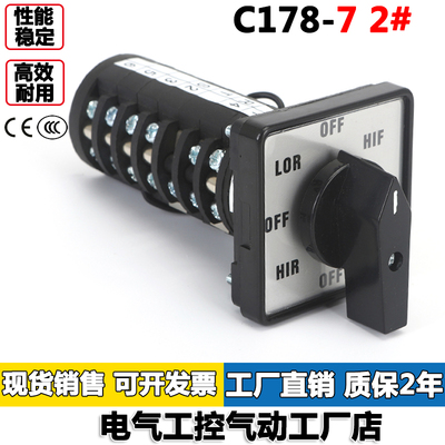 C178-7/2#转换开关八档七节OFF-HIF-OFF-LOF-OFF-HIR-OFF-LOR