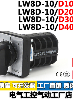 LW8-10/D101.1/D202.2/D303.3/D404.4万能转换开关银点卓超