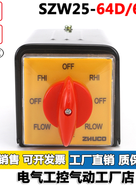 SZW25-64D/6BF带铁壳万能转换铣床开关六节OFF-RHI-RLOW-FLOW-FHI