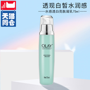 Olay/Olay water-feeling whitening and brightening curd 75ml whitening moisturizing moisturizing refreshing lotion for women