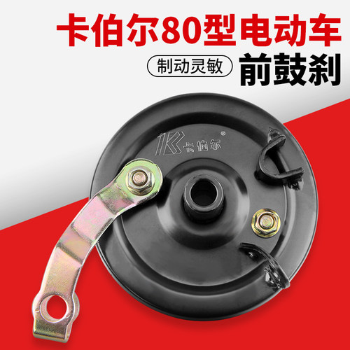 卡伯尔电动车80前鼓刹前刹车总成
