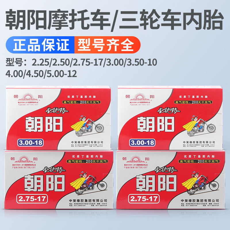 朝阳电动三轮车3.00-12内胎轮胎