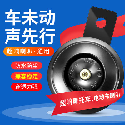 电动车喇叭 摩托车电i瓶车铃铛超响改装12V电铃48V高音防水高分贝