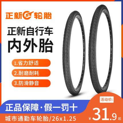 正新自行车轮胎26X1.25外胎内外胎城市车淑女折叠车单车耐用耐磨