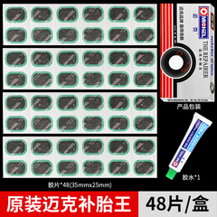 迈克自行车配件补胎胶皮摩托车电动车冷补胶水胶片补袋工具48片装