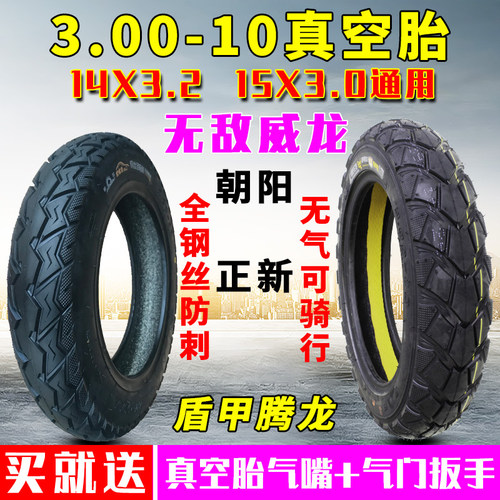 朝阳电动车真空胎3.00-10踏板车