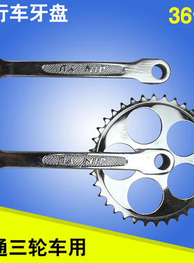 优质自行车 人力三轮车牙盘36白色轮盘 曲柄左拐36齿脚踏车零部件