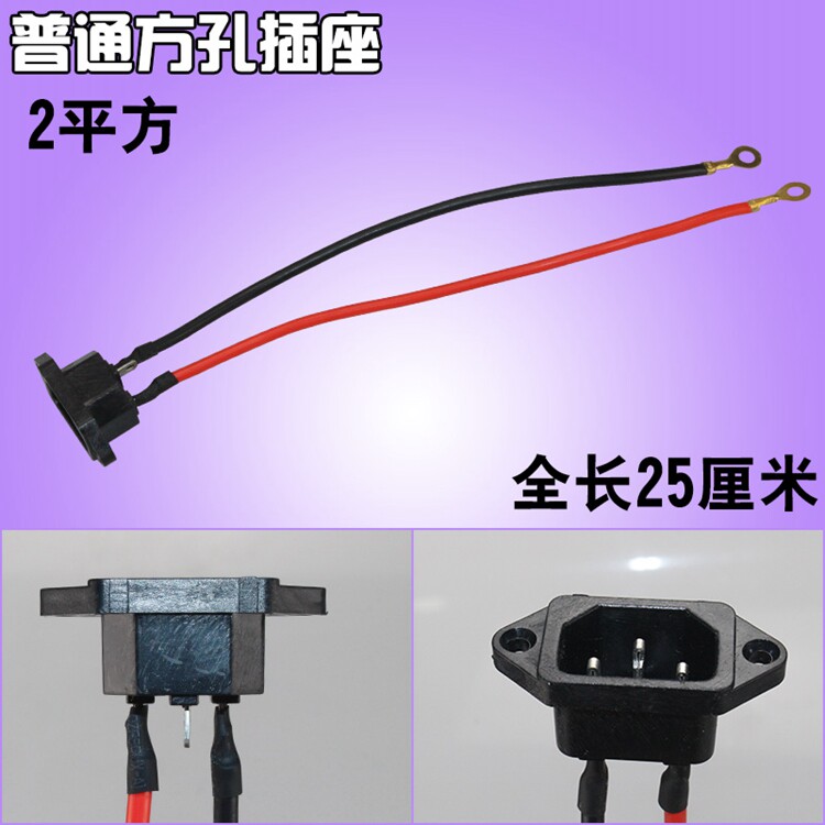 电瓶车插座电动车三轮车全铜线充电三孔方孔插座加粗大功率插座头