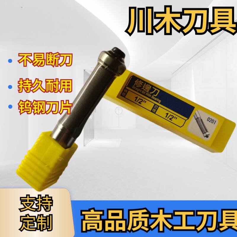 川木修边刀木工刀具修边机镂铣机亚克力密度板修边刀带轴承刮边刀