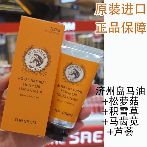 韩国the saem得鲜济州岛马油护手霜滋润保湿补水修复温和防裂50ml