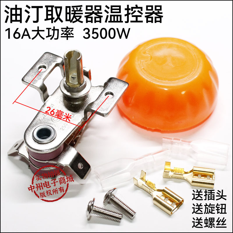 取暖机配件 艾美特 电暖器 16A 油汀温控器 限温器 取暖器 调温器