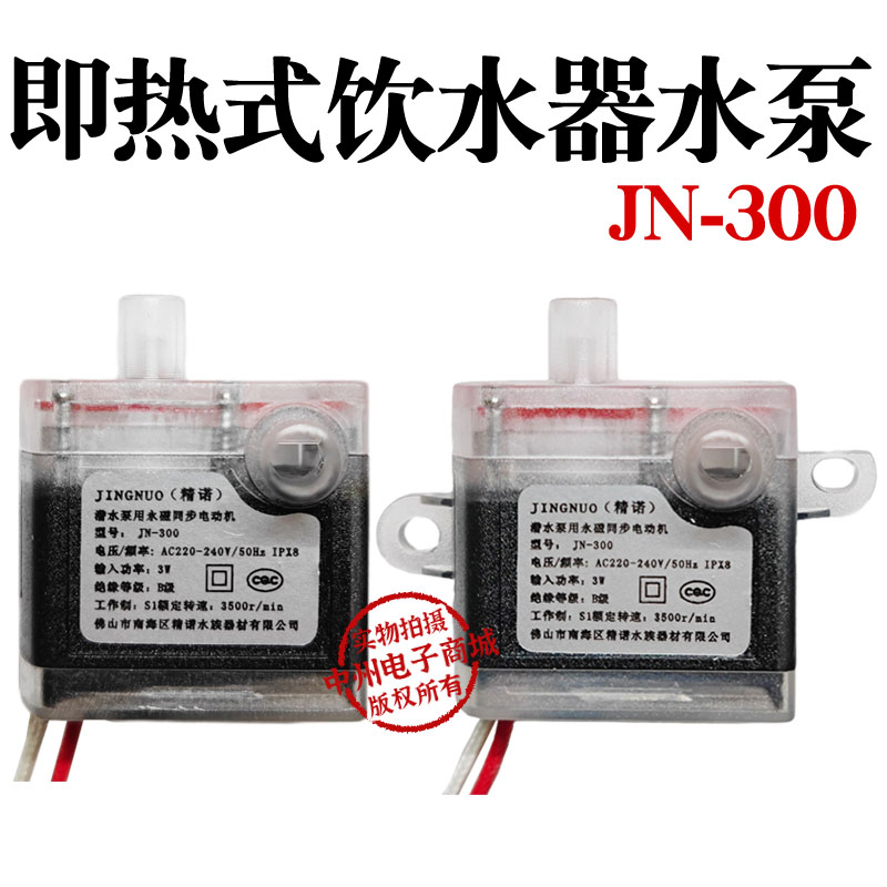 JN-300即热式饮水机配件