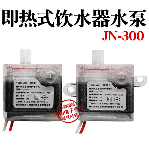 JN-300即热式饮水机配件