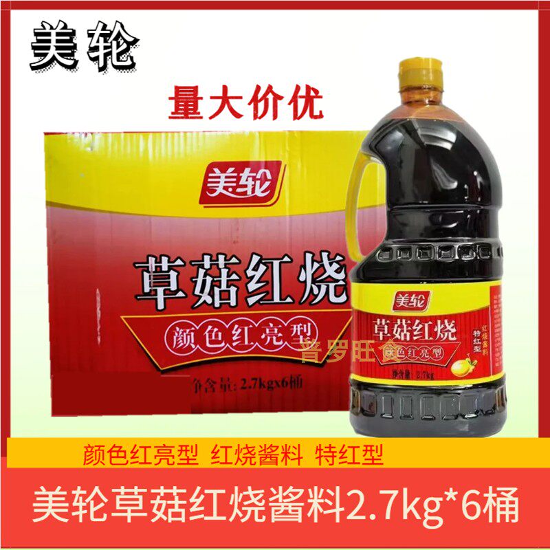 美轮草菇红烧酱料2.7kg*6桶特红型红烧酱料酱汁大桶颜色红亮型