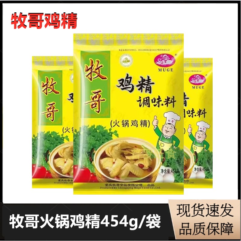 牧哥鸡精454g*20袋火锅鸡精调味料商用家用炒菜牧歌鸡精调料整箱图片