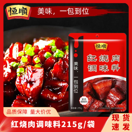 冲量促销恒顺官红烧肉酱料包215g*5袋酱汁火锅红烧猪蹄排骨美味