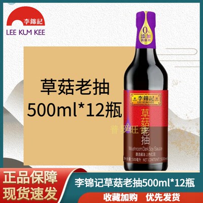 李锦记草菇老抽上色红润专业红烧