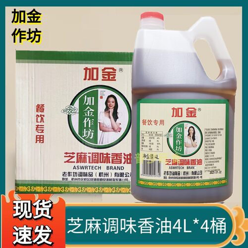 加金作坊芝麻调味香油4L餐饮专用