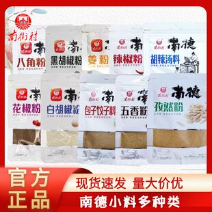 南街村南德五香粉黑胡椒粉白胡椒粉孜然粉包子饺子八角粉胡辣汤料