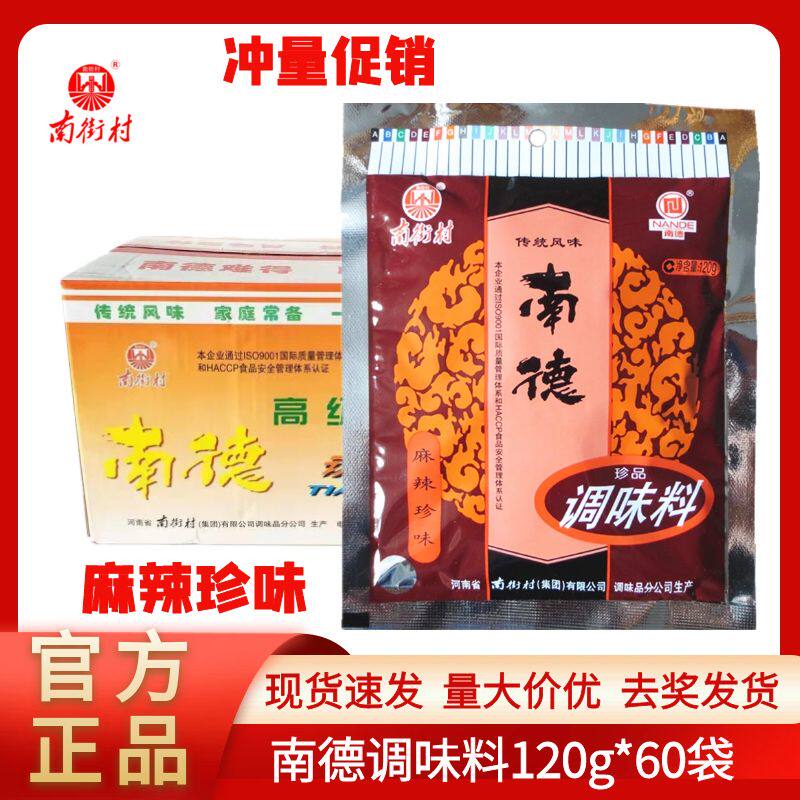 正品南街村南德调味料120g*60袋河南麻辣鲜炒菜凉拌烧烤调料麻辣
