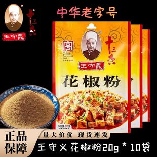 正宗王守义十三香花椒粉20g小袋调料中华老字号研磨佐料家用炒菜