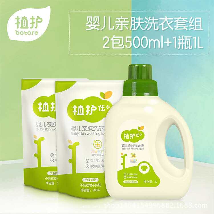 植护婴儿洗衣液瓶装1L加500ml2包宝宝婴幼儿童孕妇衣物清洁剂促销