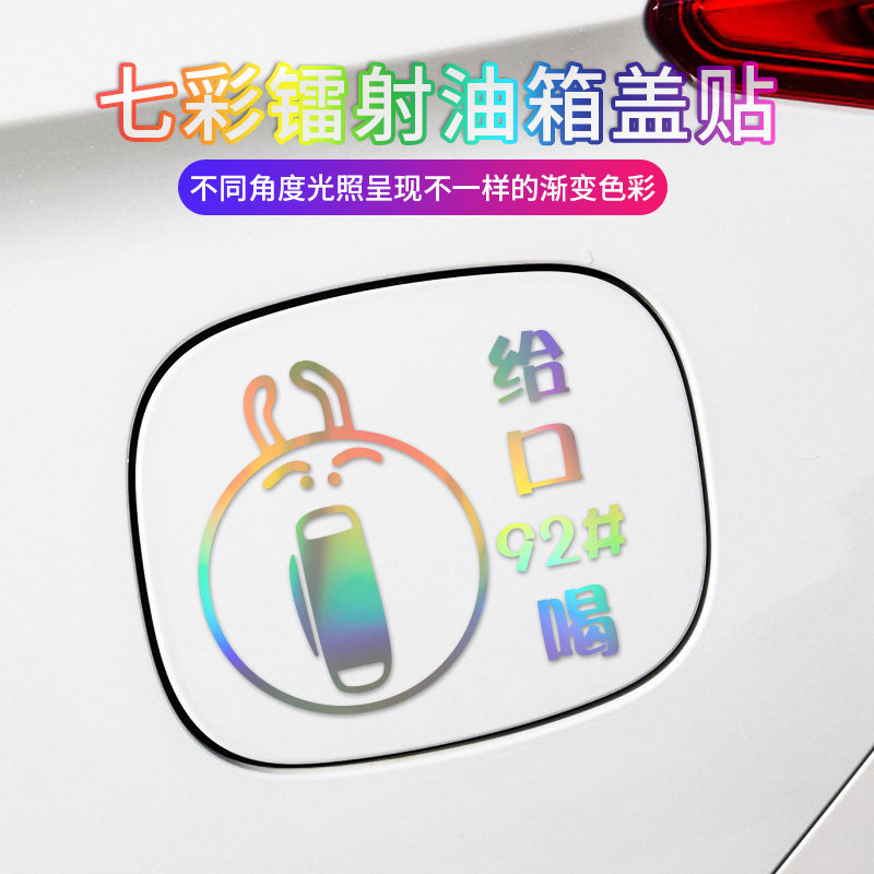 给口9295喝油箱盖汽车贴纸可爱搞笑个性卡通加柴油创意充电加油贴