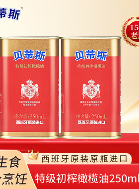 25年产贝蒂斯特级初榨橄榄油500ml实收西班牙原装进口家用食用油