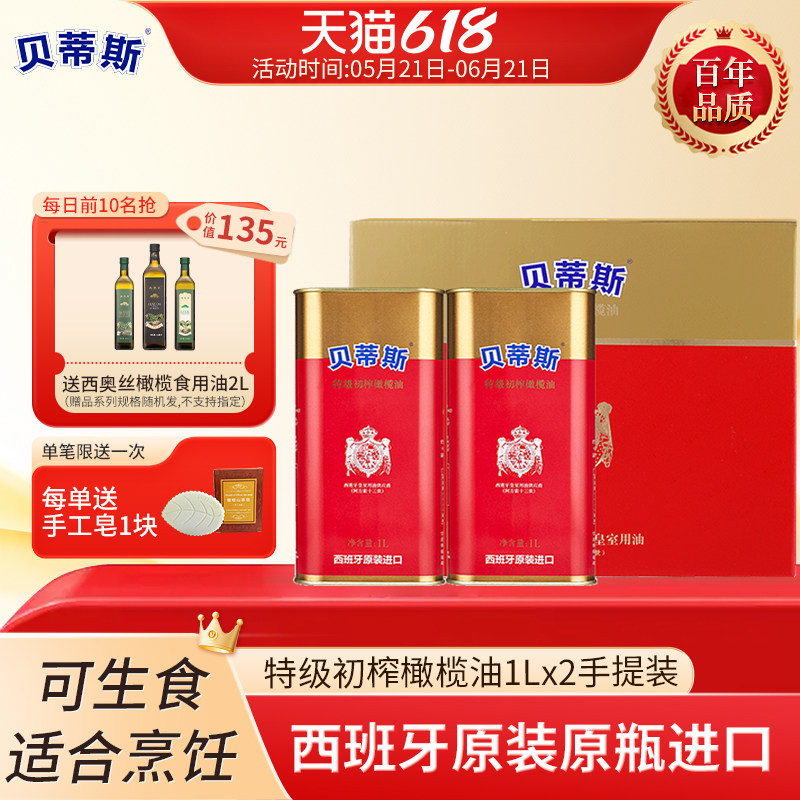 贝蒂斯特级初榨橄榄油1L升*2桶礼盒简装西班牙原装进口家用食用油