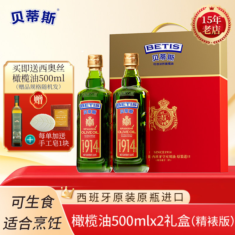 送500ml/西班牙原装进口贝蒂斯特级初榨橄榄油500ml*2礼盒精裱版