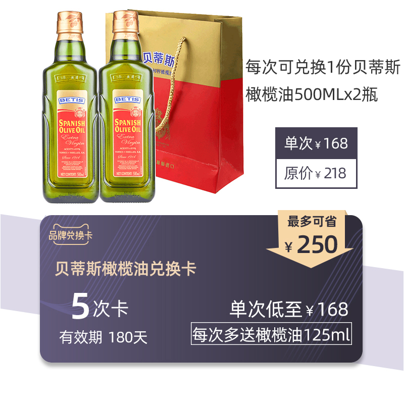 21年贝蒂斯橄榄油手提装兑换卡 可兑换5次 赠礼品（有效期180天）在类目 购物提货券/蛋糕面包, 多次品牌兑换卡, 粮油米面/干货/调味品兑换卡, 食用油/调味油兑换卡中 - 来自Buy2taobao.com提供专业的淘宝代购服务