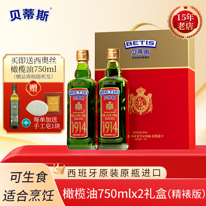 送750ml/西班牙原装进口贝蒂斯特级初榨橄榄油750ml*2礼盒精裱版
