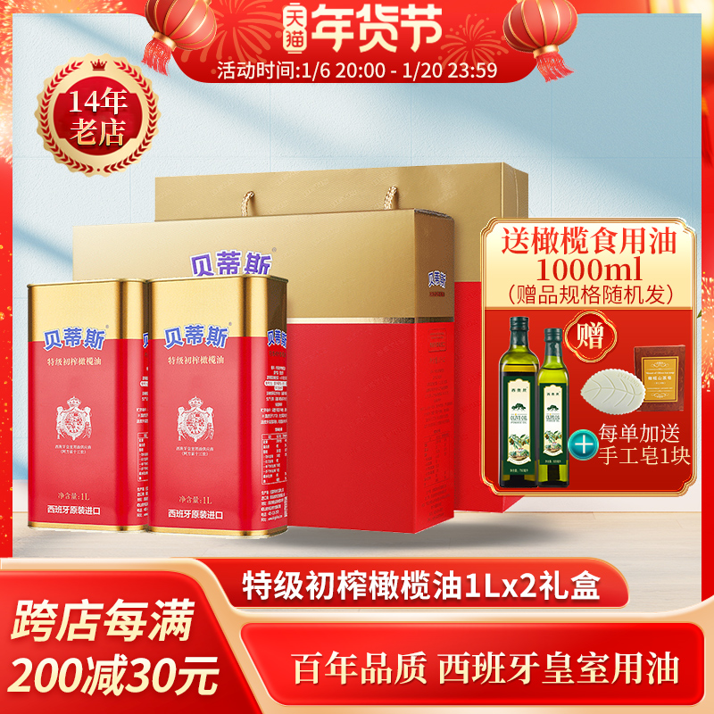 送1升油/贝蒂斯特级初榨橄榄油1L*2桶礼盒西班牙原装进口送礼团购
