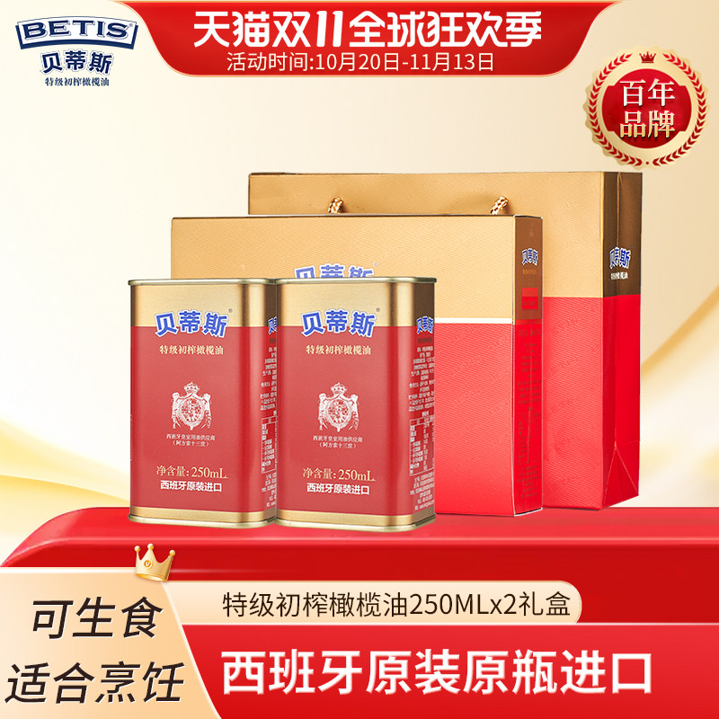 贝蒂斯特级初榨橄榄油250mlx2礼盒西班牙原装进口食用油送礼