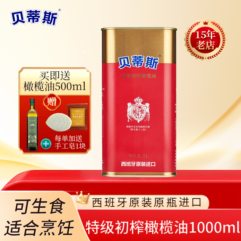 贝蒂斯原装进口特级初榨橄榄油1L