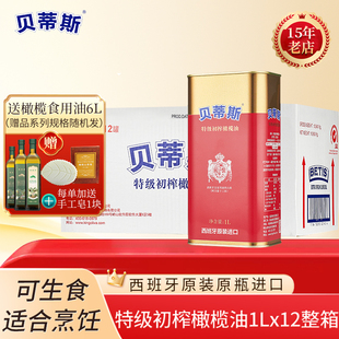 12罐整箱食用油 进口特级初榨贝蒂斯橄榄油1L升 送6L油 西班牙原装