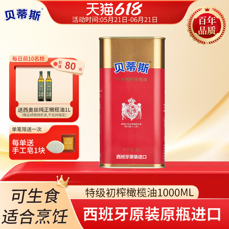 贝蒂斯特级初榨橄榄油1L/升西班牙原装进口食用油炒菜凉拌家用
