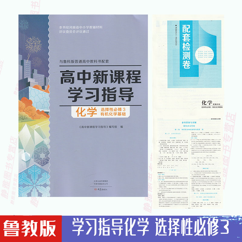 【含试卷答案】包邮正版鲁科版高中新课程学习指导化学选择性必修3配鲁科鲁教版化学选修3三教材使用学习指导化学选修3大象出版社 书籍/杂志/报纸 考试教材 原图主图