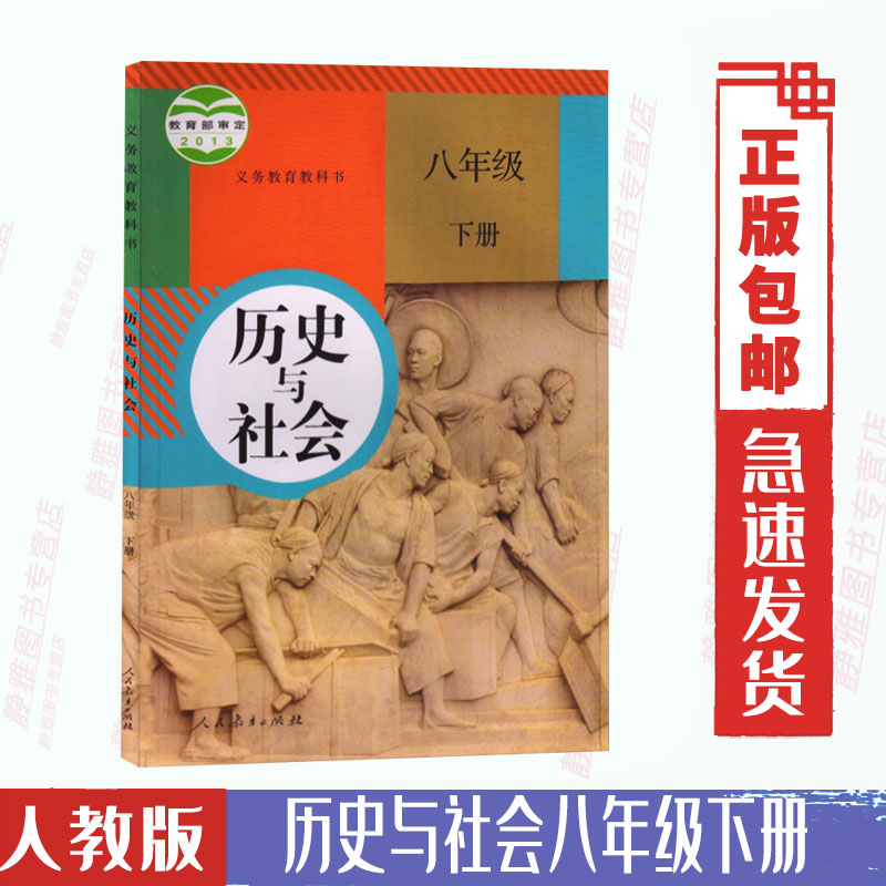 包邮人教版初中历史与社会八年级下册历史书人民教育出版社义务教育教科书教材课本历史与社会初二下期8年级下册八下8下