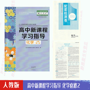 2024适用人教版 包邮 高中新课程学习指导人教化学必修第二册配人教版 含试卷答案 化学必修2教材使用学习指导化学必修2