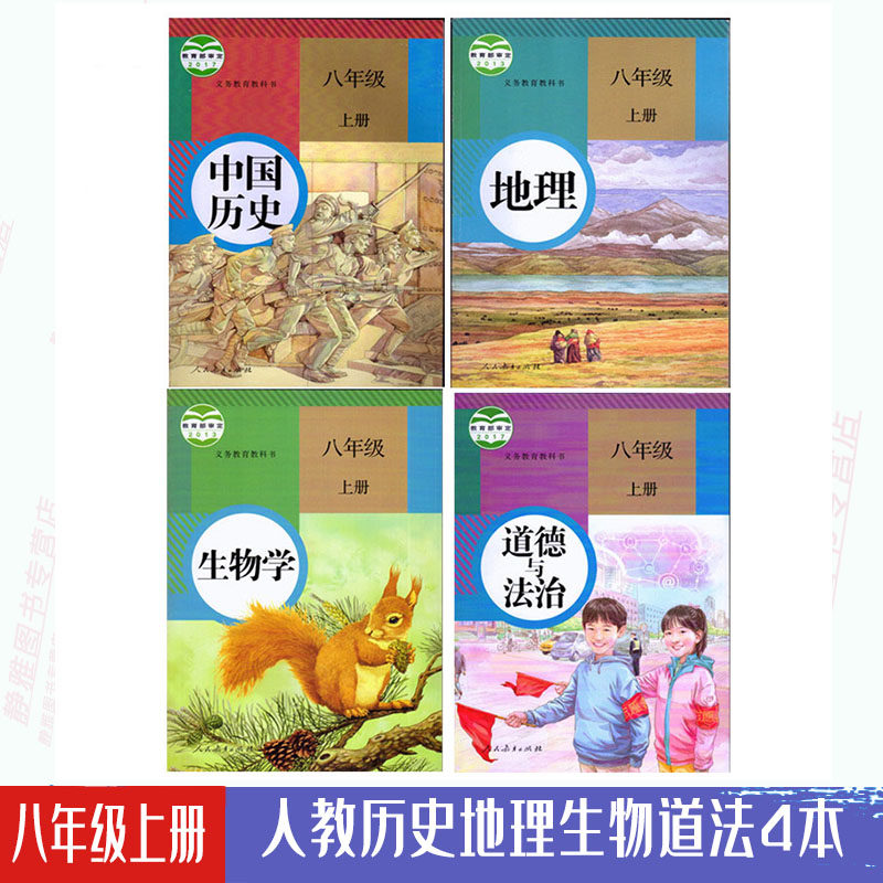 2023包邮8八年级上册课本人教道德与法治+历史+地理+生物学共4本书人教版全套副科教科书政史地生课本人民教育出版社初二上册教材使用感如何?