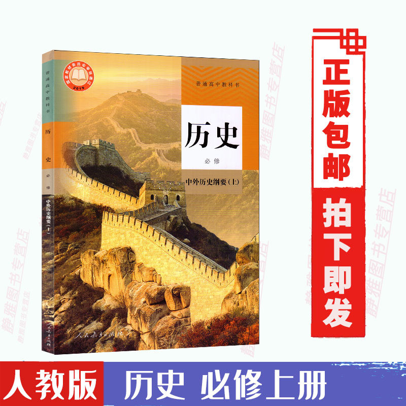 教育出版社高中历史书教材教科书课本新版本部编版新版高中历史上册
