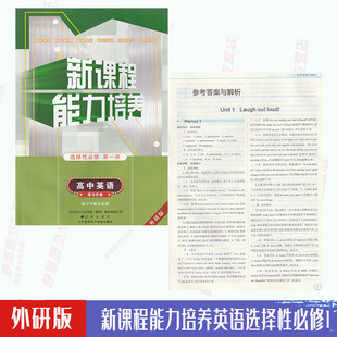 包邮 教材导学拓展提升考点对接练习学习手册 外研版 一册选1辽海版 含答案 新课程能力培养高中英语选择性必修第