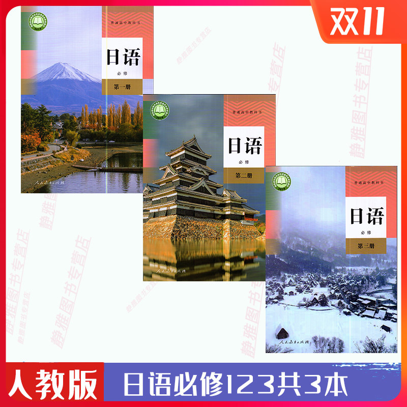 3【2021新版】高中日语书必修册第二册第三册全套3本人教版日语必修教材课本教科书人教版高中日语必修123全套3本新版教材