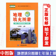 共72页 检测题 7七年级上册地理填充图册含单元 2021适用中图版 地理书配套使用 中图版 包邮 地理填充图册7年级上册和人教版