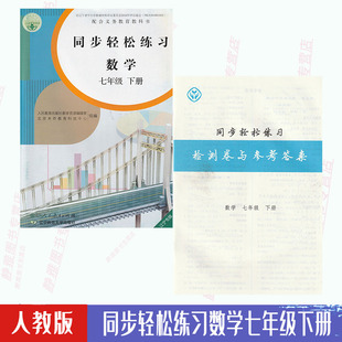 社数学7七年级下册同步轻松练习 正版 七7年级下册数学同步轻松练习数学七7下配套练习册人民教育出版 人教版 含试卷答案