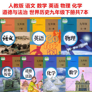 七本套装 费 初中初三下册9九年级下册语文数学英语政治历史物理化学全套7本课本教材教科书九年级学生用书9下 免邮 2024使用人教版