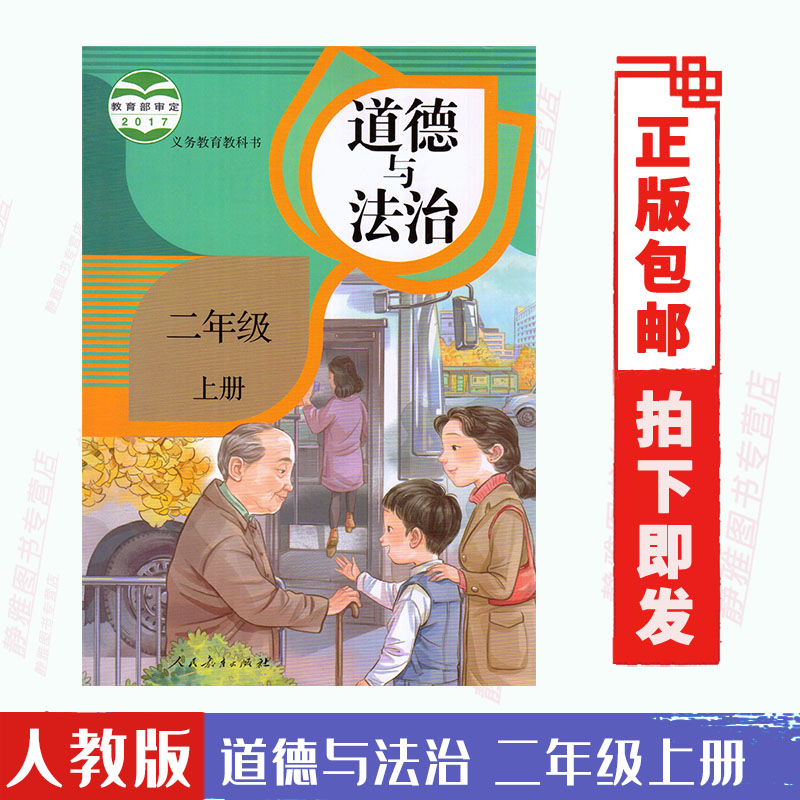 正版部编版人教版小学二2年级上册道德与法治课本二上道德与法制教材人民教育出版社道德与法制2上政治品德与社会教科书