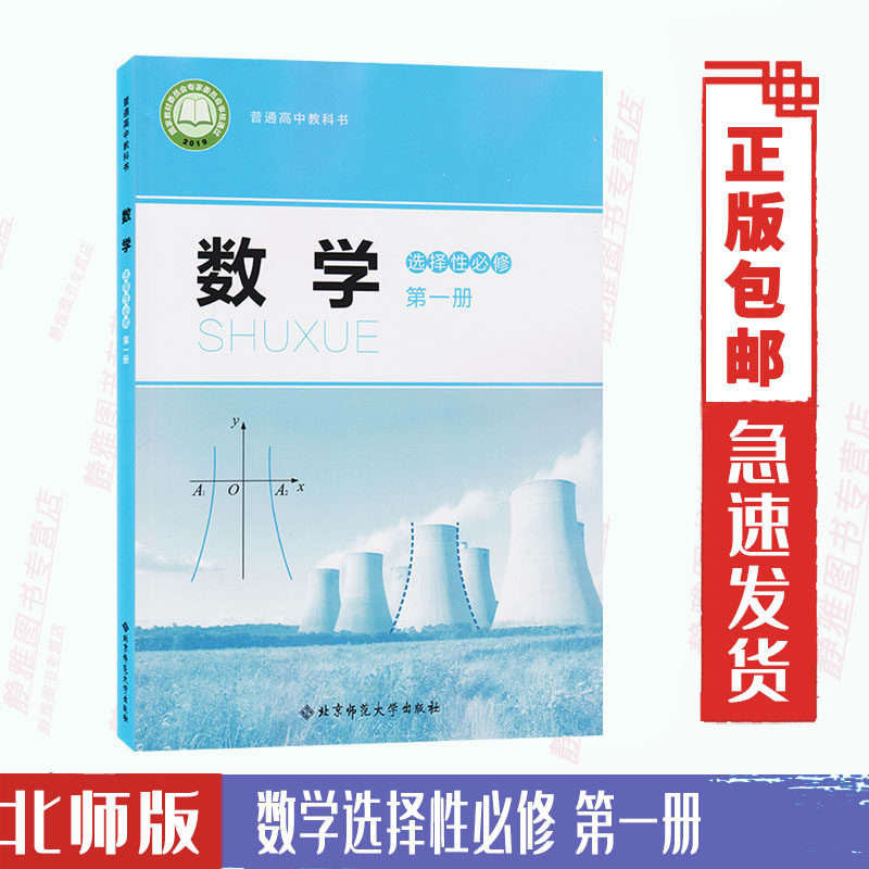 2024用北师大版高中数学选择性必修第一册课本教科书北师大版数学选修1高中上册教材北京师范大学出版社高中数学选修一_虎窝淘